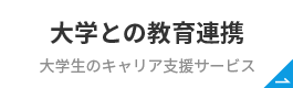 大学との教育連携