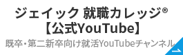 ジェイック 就職カレッジ® 
										【公式YouTube】