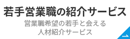 若手営業職の紹介サービス