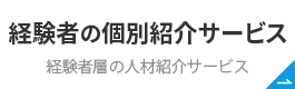 経験者の個別紹介サービス