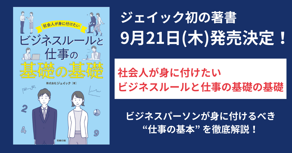 ジェイック初の著書、2023年9月21日(木)発売！『社会人が身に