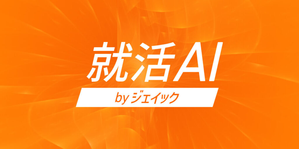 就活AI