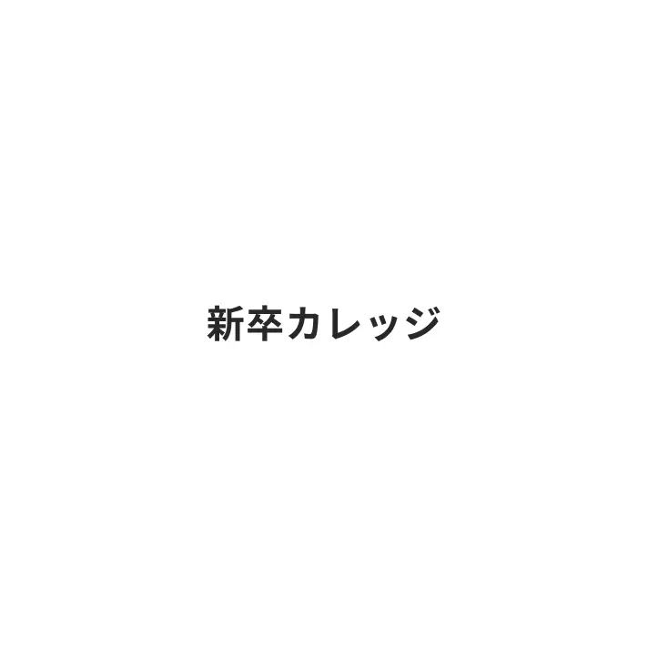新卒カレッジ®
