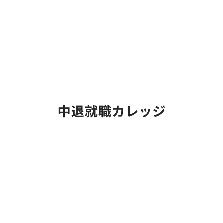 中退就職カレッジ®