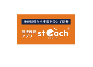 面接練習アプリsteach®