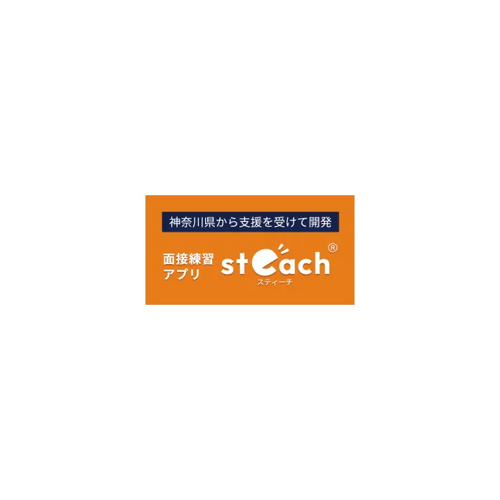 面接練習アプリsteach®