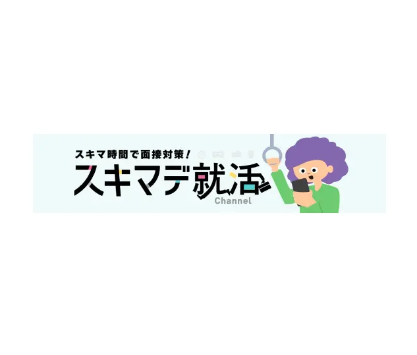 スキマデ就活チャンネル