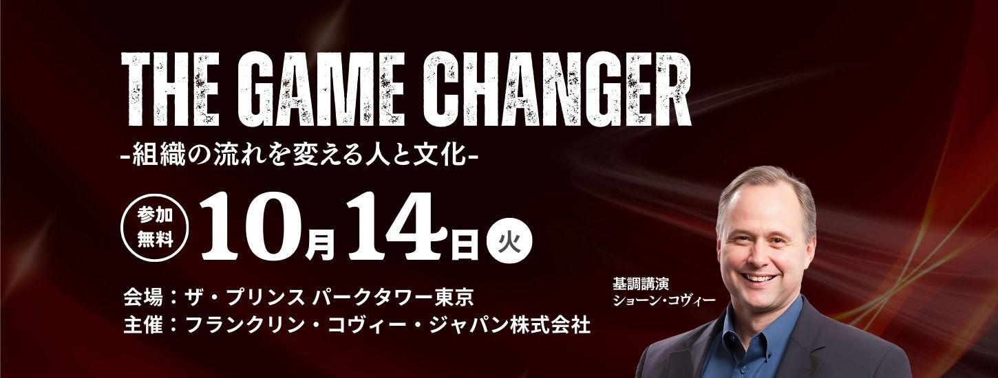無料ご招待〉「The Game Changer 〜組織の流れを変える人と文化〜」 - 株式会社ジェイック｜就職支援・採用支援・社員教育