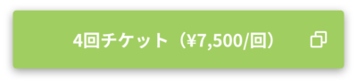 Kakedasキャリア面談　4回チケットを購入