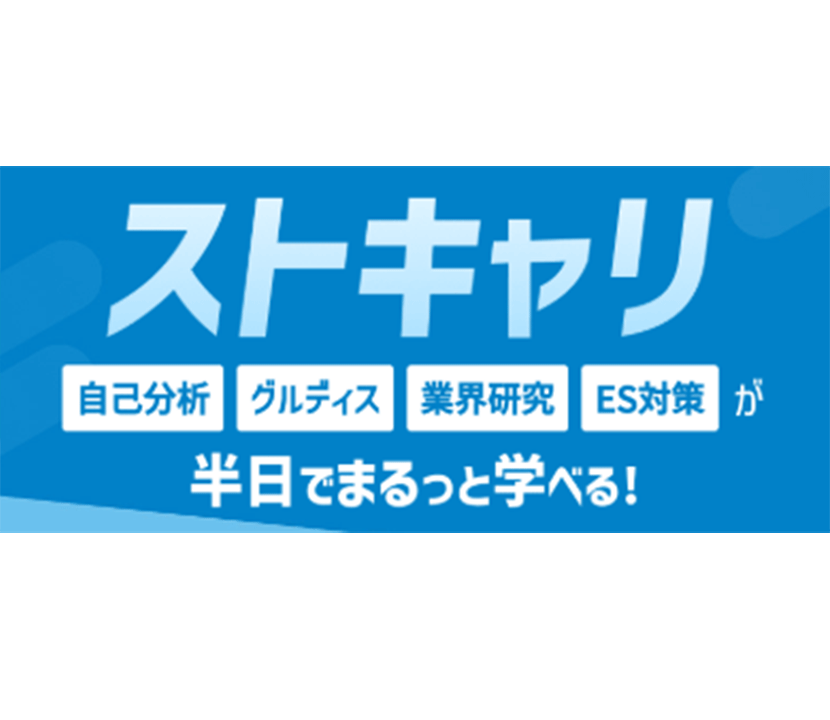就活イベント《ストキャリ》